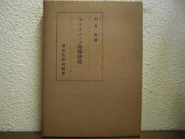 ライプニッツ哲学研究