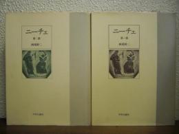 ニーチェ　第1部・第2部　２冊揃い