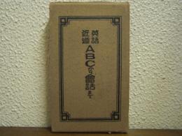 ABCから会話まで : 英語近道