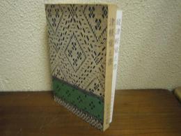 津軽覚え書　正続２冊揃い