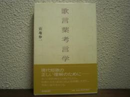 歌言葉考言学