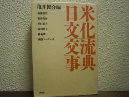 日米文化交流事典