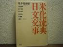 日米文化交流事典