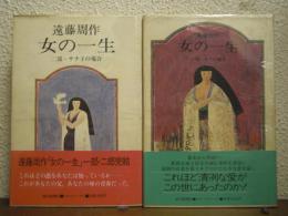 女の一生　1部・2部　２冊揃い (キクの場合・サチ子の場合)