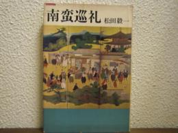 南蛮巡礼