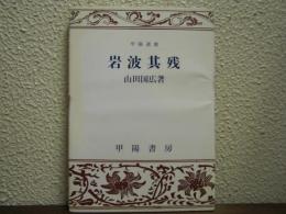 岩波其残
