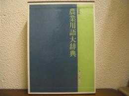 農業用語大辞典