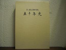 第一建設工業株式会社　五十年史