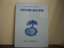 新版　貯水槽の衛生管理 : 貯水槽衛生管理技術講習会テキスト