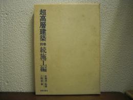 超高層建築　別巻　続施工編