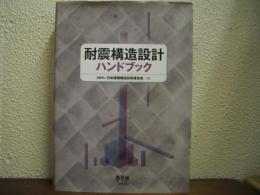 耐震構造設計ハンドブック