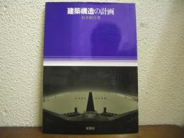 建築構造の計画