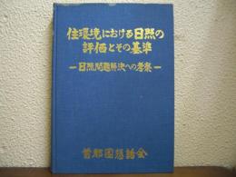 住環境における日照の評価とその基準 : 日照問題解決への考察