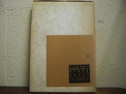 工場建築物の遮音構造に関する研究報告書