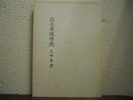 国土建設学院　三十年史