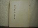 国土建設学院　三十年史