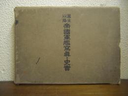 幕末以降　帝國軍艦寫眞と史實