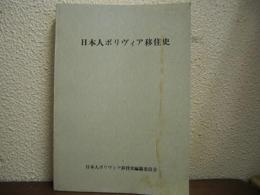 日本人ボリヴィア移住史