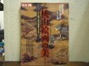 桃山絵画の美 : 天才、異才、奇才の華麗なる世界