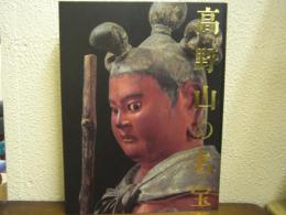高野山の名宝 : 高野山開創一二〇〇年記念