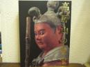 高野山の名宝 : 高野山開創一二〇〇年記念