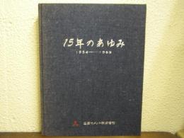 三菱セメント株式会社　15年のあゆみ : 1954-1969