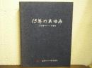 三菱セメント株式会社　15年のあゆみ : 1954-1969