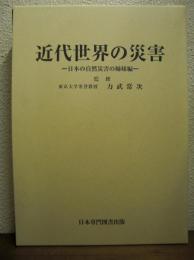 近代世界の災害　日本の自然災害の姉妹編