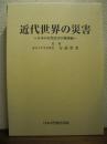 近代世界の災害　日本の自然災害の姉妹編