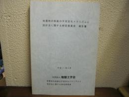 地震時の斜面の不安定化メカニズムと設計法に関する研究委員会報告書