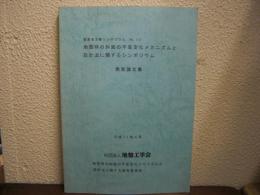 地震時の斜面の不安定化メカニズムと設計法に関するシンポジウム発表論文集