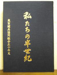 私たちの半世紀 : 東京建具協同組合五十年史