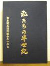 私たちの半世紀 : 東京建具協同組合五十年史
