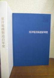 東洋電機製造百年史