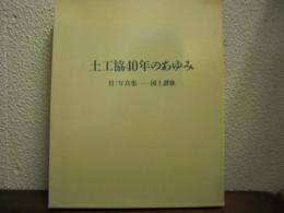 土工協40年のあゆみ　付：写真集－国土讃歌