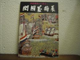 開国美術展 : 鉄砲傳来から幕末へ