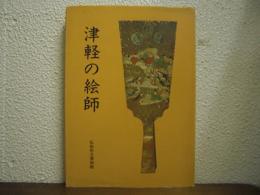 津軽の絵師