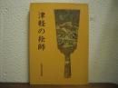 津軽の絵師