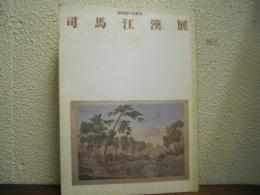 司馬江漢展 : 銅版画の先駆者