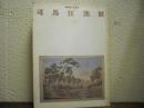 司馬江漢展 : 銅版画の先駆者