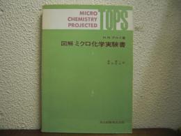 図解ミクロ化学実験書