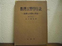 数理音響学序説 : 振動及波動の理論