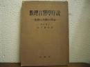 数理音響学序説 : 振動及波動の理論