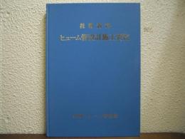 技術資料　ヒューム管設計施工要覧