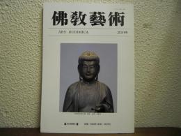 仏教芸術　231号