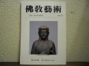 仏教芸術　231号