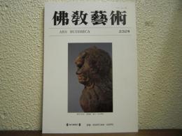 仏教芸術　232号