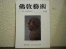 仏教芸術　232号