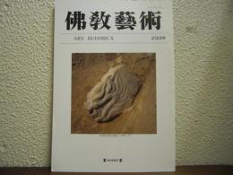 仏教芸術　233号