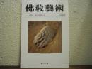 仏教芸術　233号